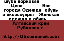 шуба норковая 52-54-56 › Цена ­ 29 500 - Все города Одежда, обувь и аксессуары » Женская одежда и обувь   . Алтайский край,Рубцовск г.